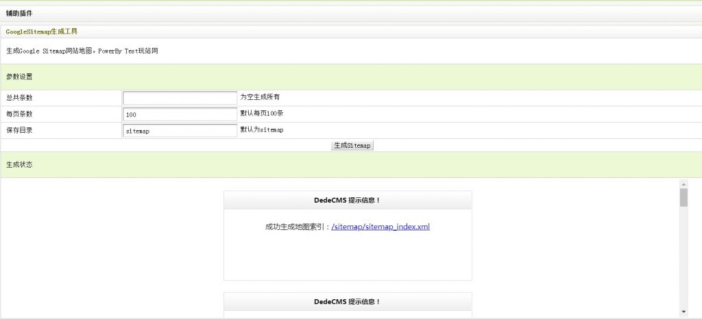 dedecms织梦sitemap地图生成插件