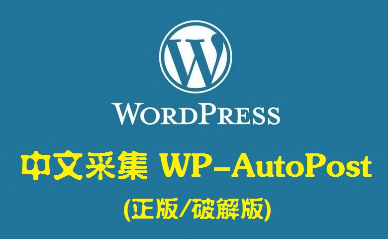 WP-AutoPost3.7.3采集插件源码