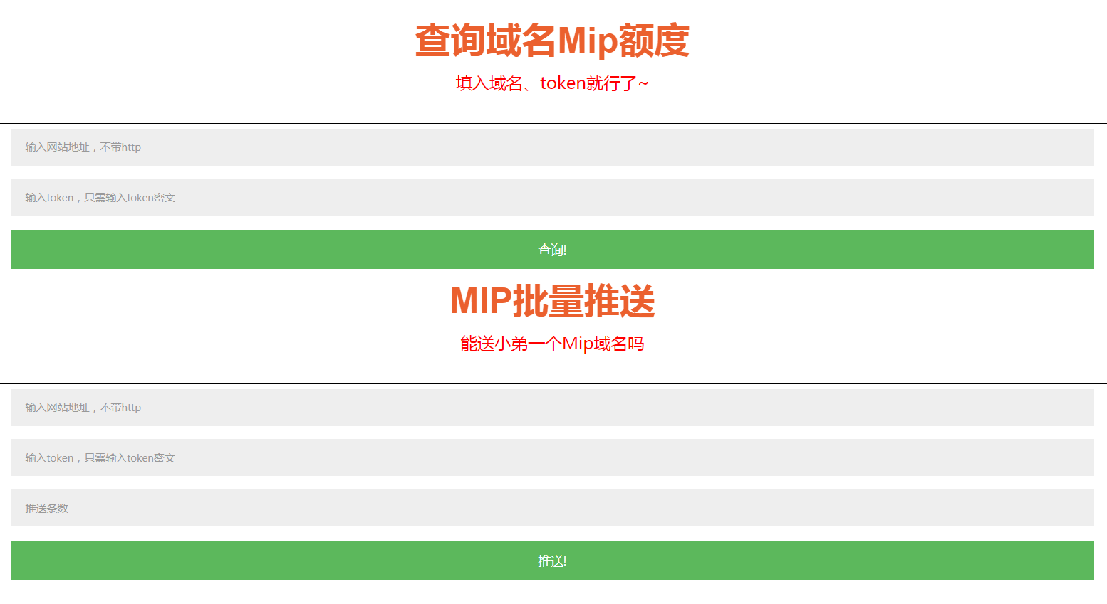 Mip域名额度在线查询(支持批量推送)