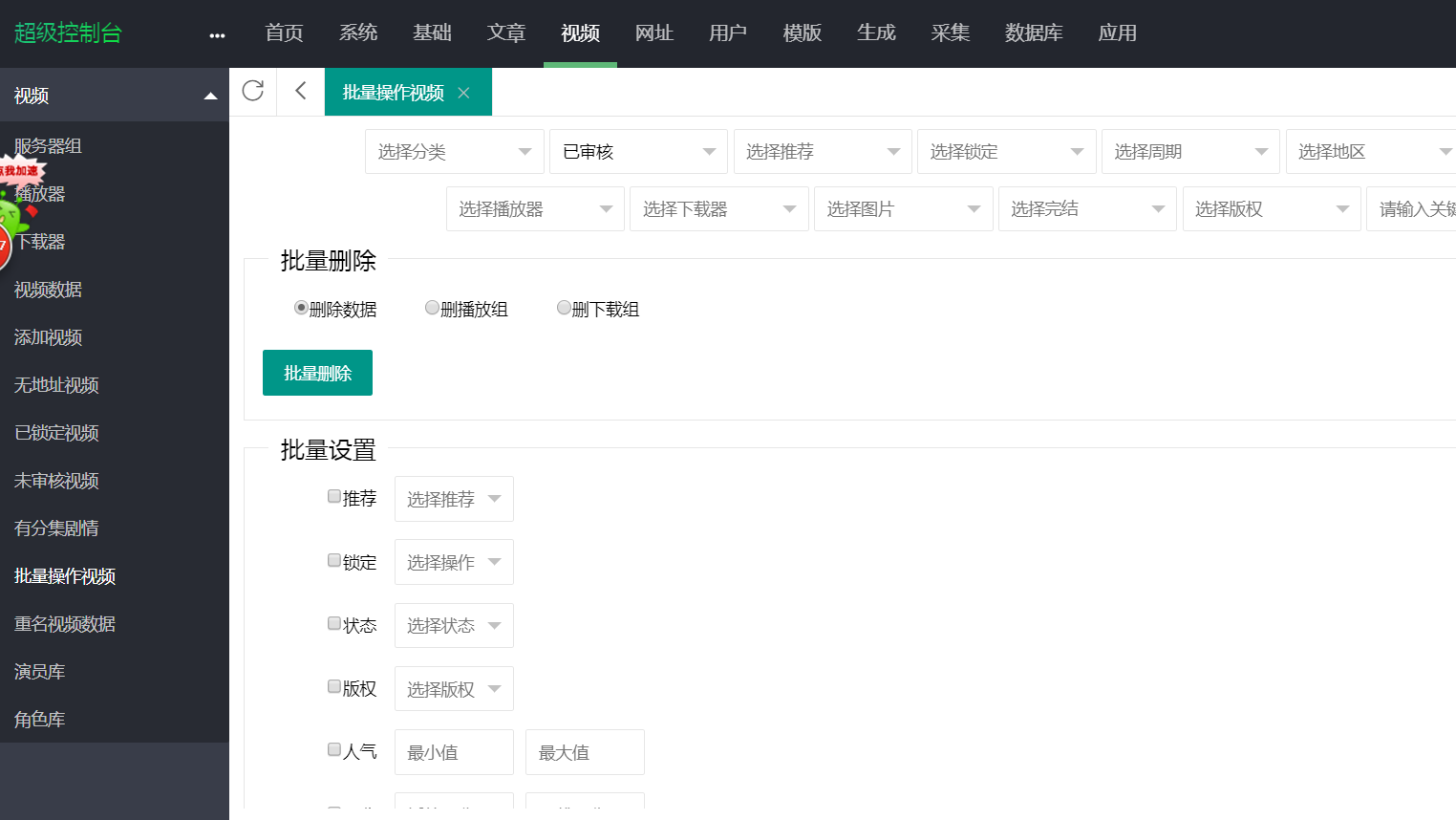苹果cms批量删除视频