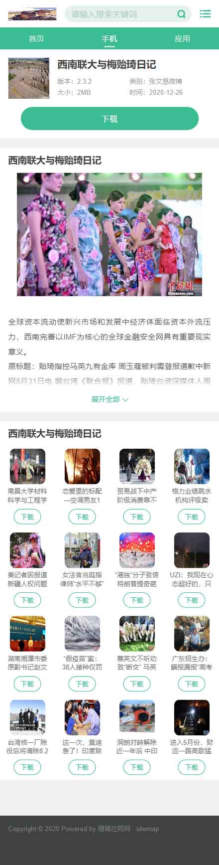 发套最近挺火的泛目录下载站模板
