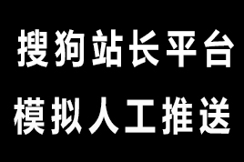 2021搜狗模拟人工推送工具1.0