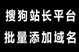 更新优化搜狗批量添加域名工具