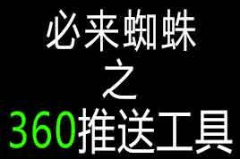 更新360推送工具(支持泛域名)