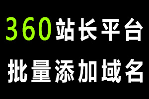 再次更新360批量添加域名站点工具