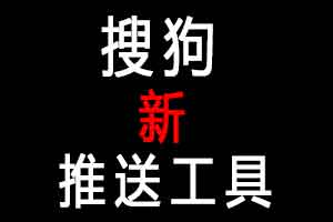 2021搜狗新推送接口工具