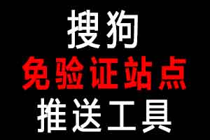 搜狗非验证站点批量推送工具
