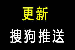 修复一下搜狗官方推送工具