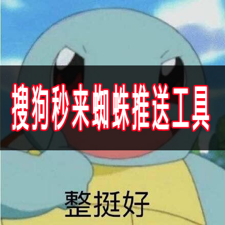 2022搜狗秒来蜘蛛推送工具