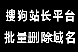 批量删除搜狗未验证成功站点工具