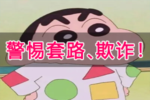 谨防网络套路、欺诈！