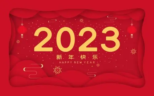 2023新年快乐